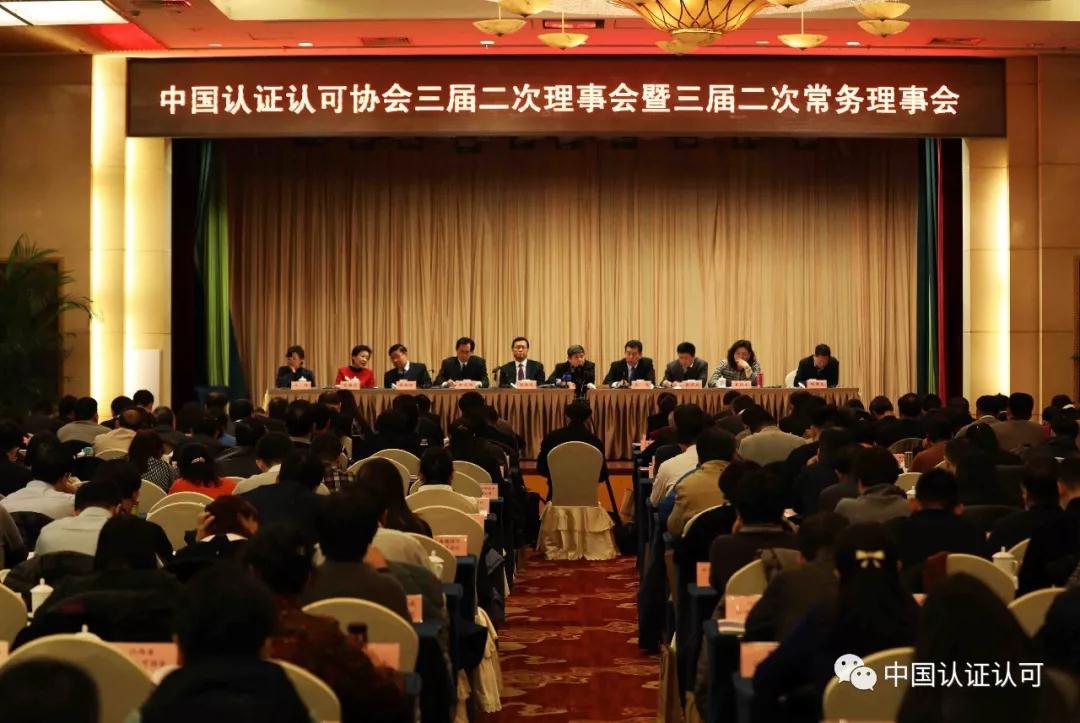 HXQC積極參加中國認(rèn)證認(rèn)可協(xié)會三屆二次理事會暨三屆二次常務(wù)理事會