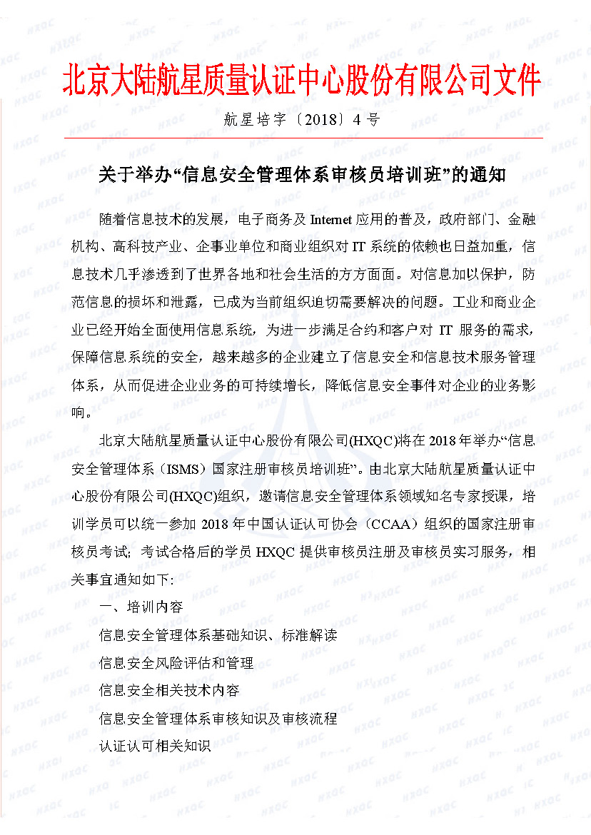 航星培字〔2018〕4號 關于舉辦“信息安全管理體系審核員培訓班”的通知_頁面_1.jpg