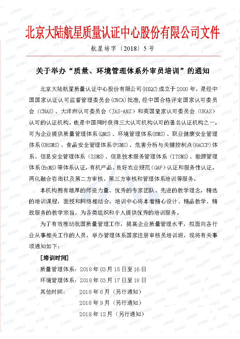 航星培字〔2018〕5號 關于舉辦“質量、環境管理體系外審員培訓”的通知_頁面_1.jpg