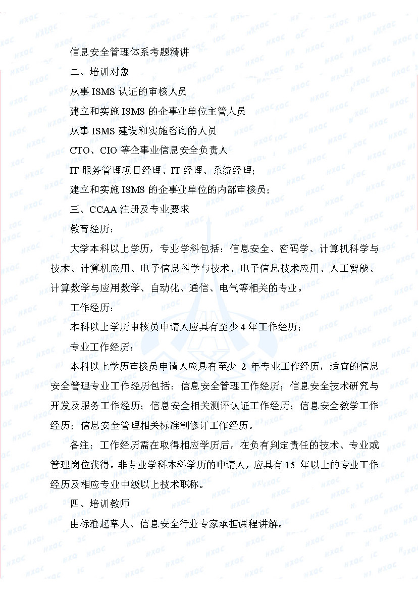 航星培字〔2018〕4號 關于舉辦“信息安全管理體系審核員培訓班”的通知_頁面_2.jpg