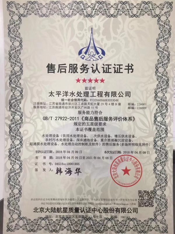 太平洋水處理工程有限公司獲得航星認(rèn)證首張五星級(jí)商品售后服務(wù)認(rèn)證證書(shū)