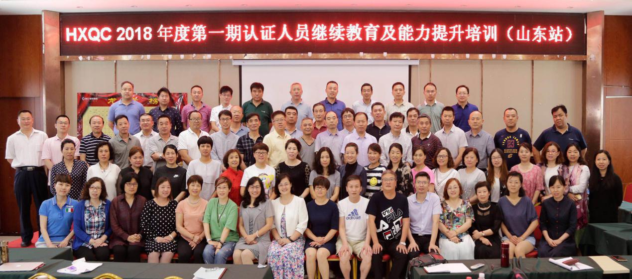 HXQC 2018年度第一期認證人員繼續教育及能力提升培訓在山東泰安成功舉辦