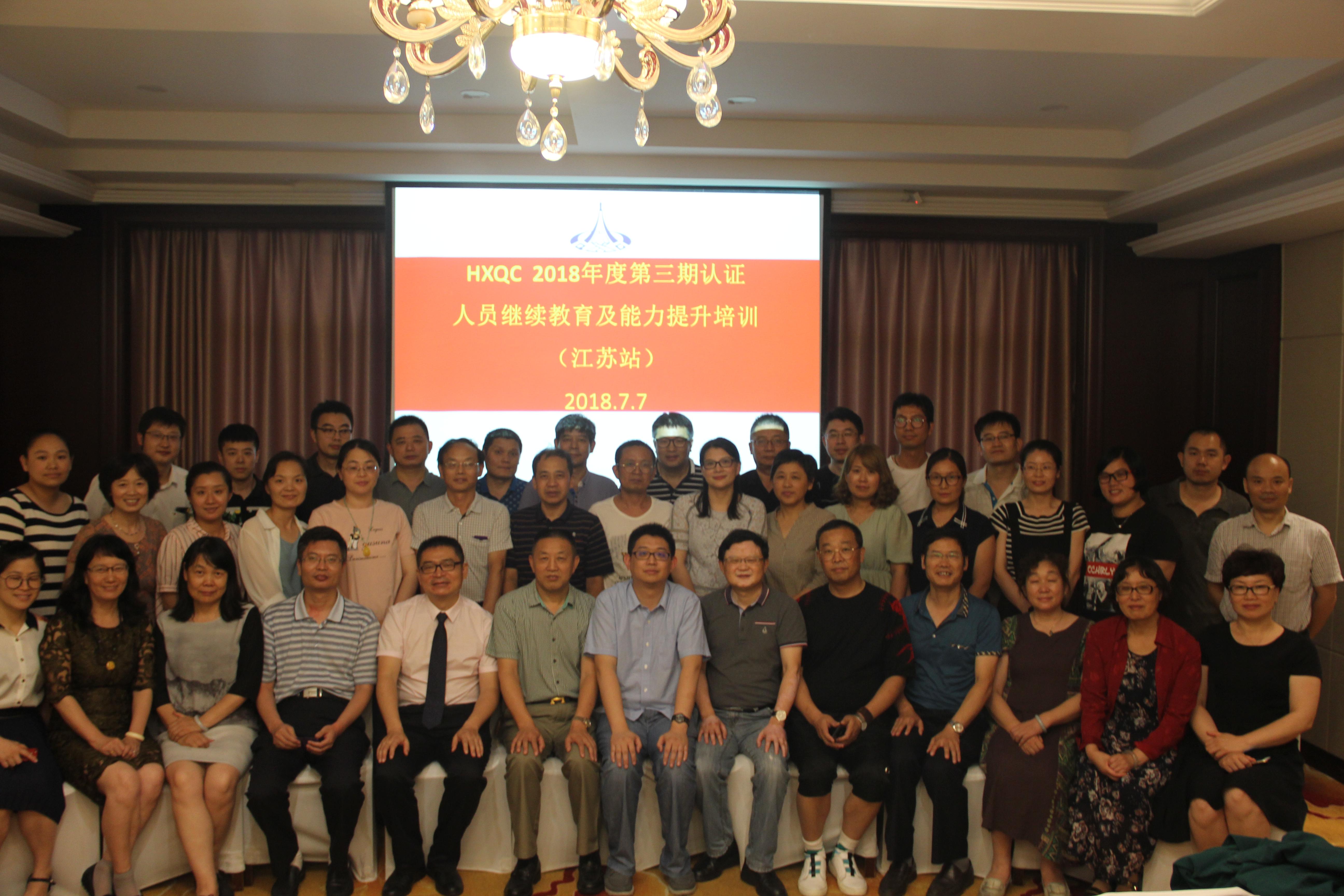 HXQC 2018年度第三期認證人員繼續教育及能力提升培訓 在江蘇南通成功舉辦