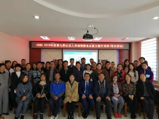 HXQC 2018年度第九期認證人員繼續教育及能力 提升培訓在哈爾濱成功舉辦