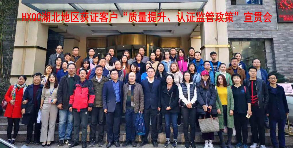 HXQC 湖北地區獲證客戶“質量提升、認證監管政策”宣貫會 在湖北武漢成功舉辦