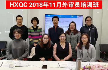 HXQC 質量、環境管理體系外審員以及三體系內審員培訓班圓滿舉辦
