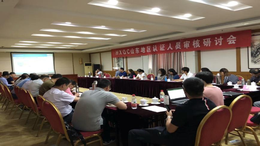 HXQC山東地區認證人員審核研討會圓滿舉行