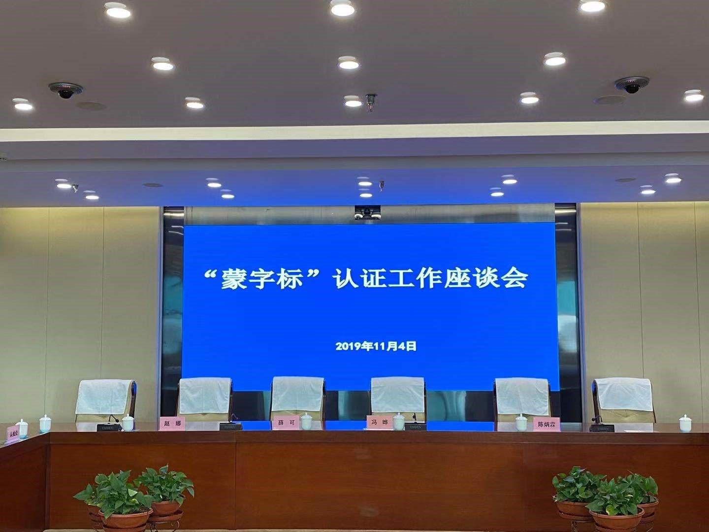 HXQC應邀參加“蒙字標”認證工作座談及培訓會 ----