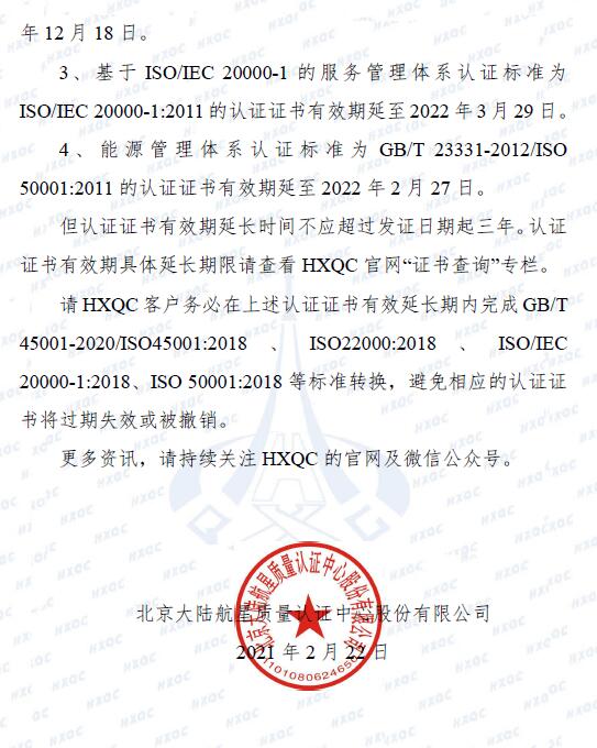 關于管理體系認證標準轉換過渡期延長致客戶告知書_頁面_2.jpg