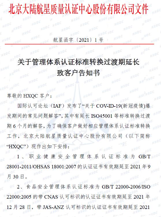 關于管理體系認證標準轉換過渡期延長致客戶告知書_頁面_1.jpg