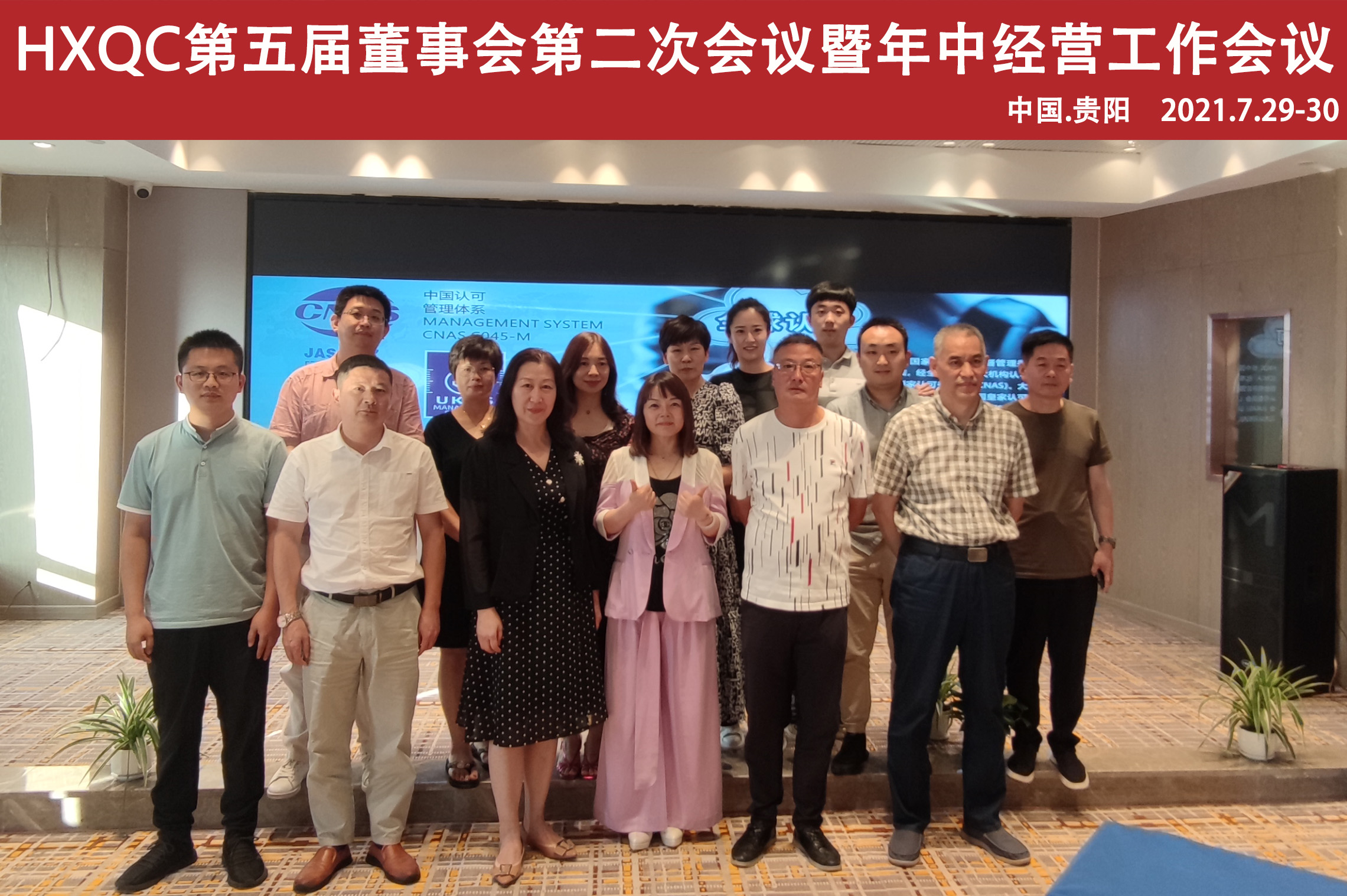 HXQC第五屆董事會第二次會議暨年中經營工作會在貴陽圓滿召開