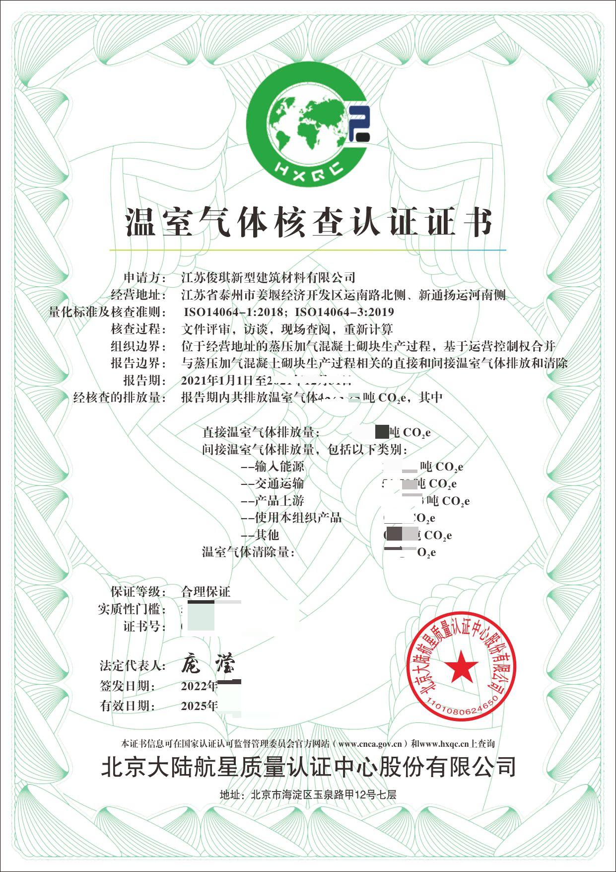 熱烈祝賀HXQC南京分公司獲證客戶—江蘇俊琪新型建筑材料有限公司獲得溫室氣體核查認證證書
