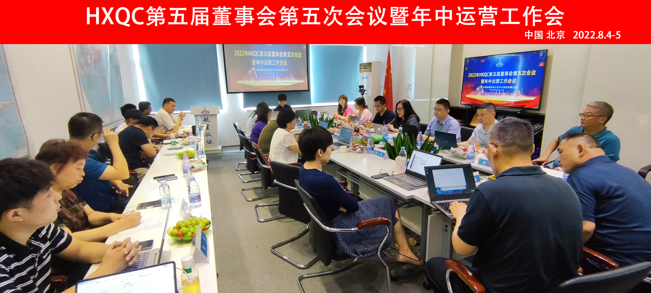 HXQC第五屆董事會(huì)第五次會(huì)議暨年中運(yùn)營工作會(huì)在北京圓滿召開