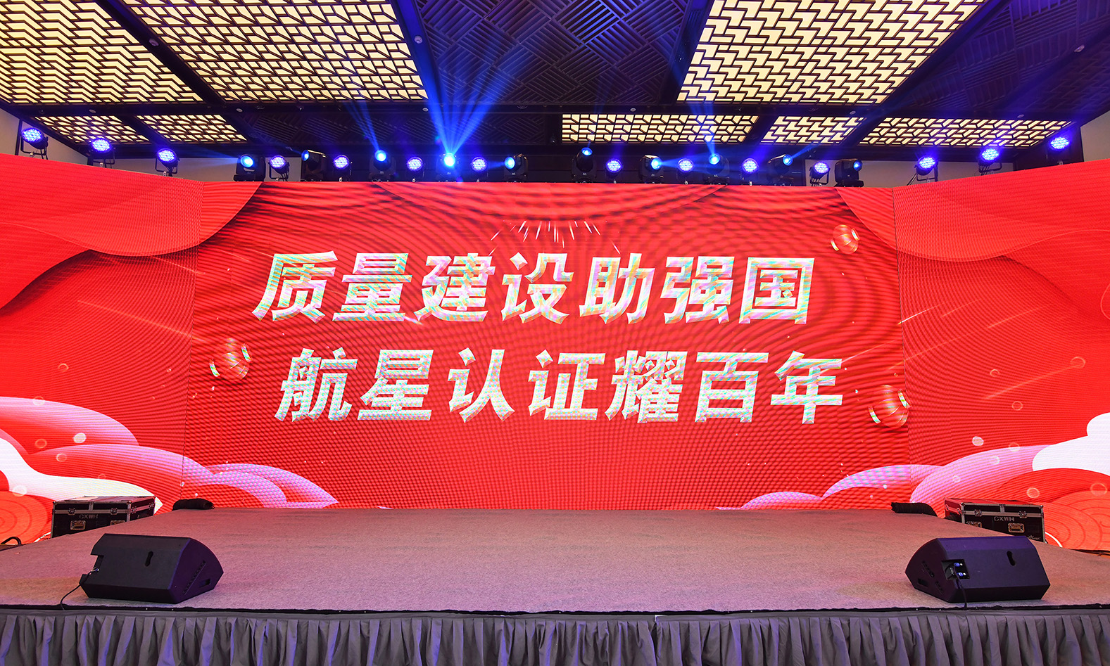 2023年航星“質量建設助強國，航星認證耀百年 ”晚會及頒獎典禮回顧