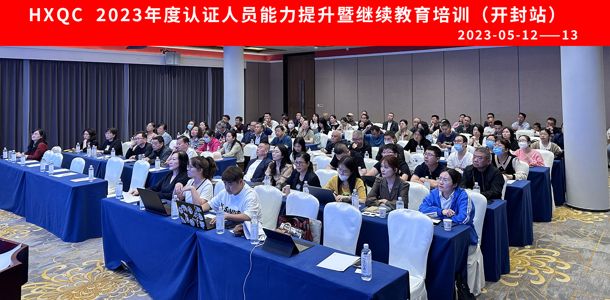 HXQC 2023年第一期認證人員能力提升暨繼續教育 在河南開封成功舉辦