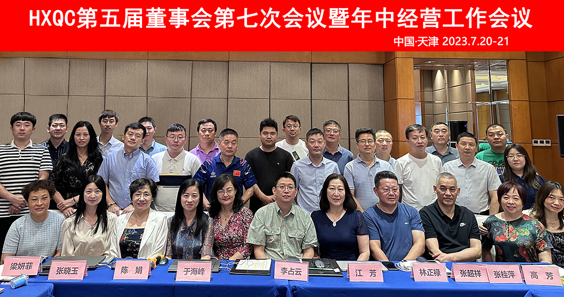 HXQC第五屆董事會第七次會議暨年中經營工作會議在天津圓滿召開