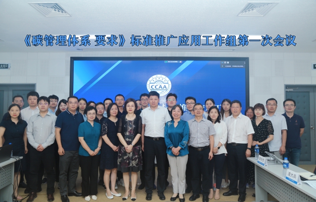 HXQC陳永忠老師受邀參加中國認證認可協會《碳管理體系 要求》標準推廣應用工作組第一次會議