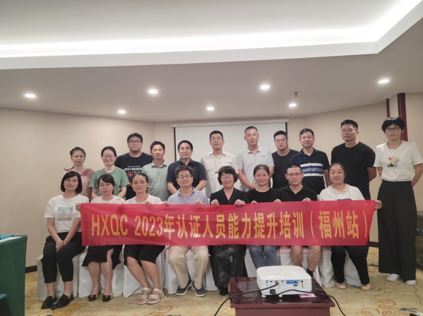 HXQC 2023年認證人員能力提升暨繼續教育（福州站）成功舉辦