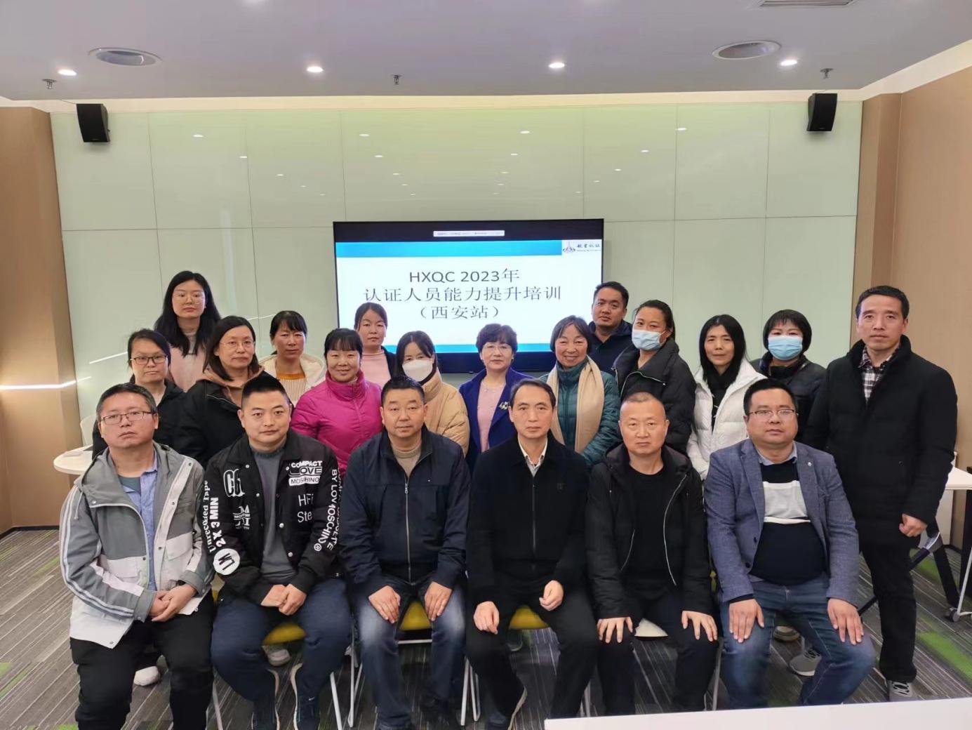 HXQC 2023年認證人員能力提升暨繼續教育（西安站）成功舉辦