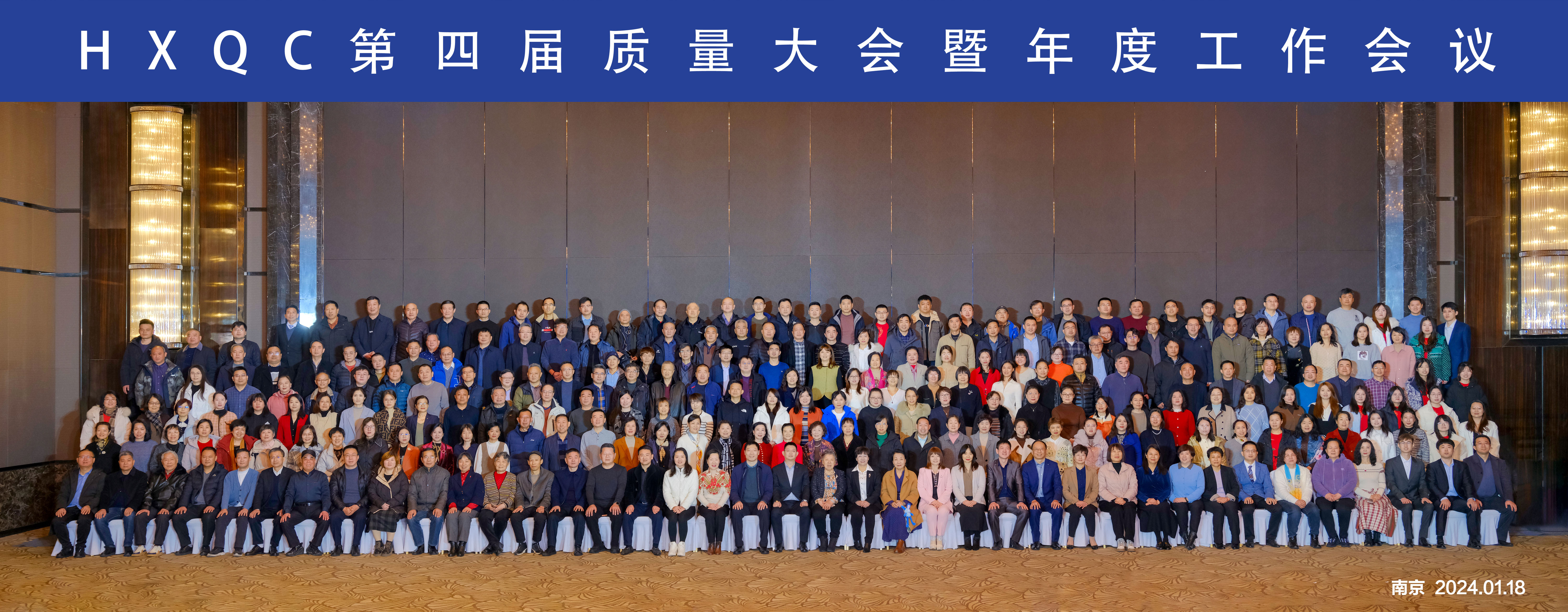 踔厲奮發 篤行不怠—HXQC第四屆質量大會暨年度工作會議成功舉辦