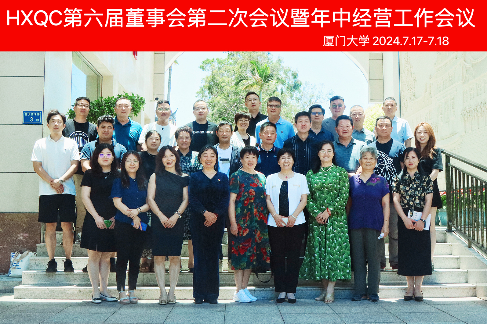 HXQC第六屆董事會第二次會議暨年中經營工作會議在廈門圓滿召開