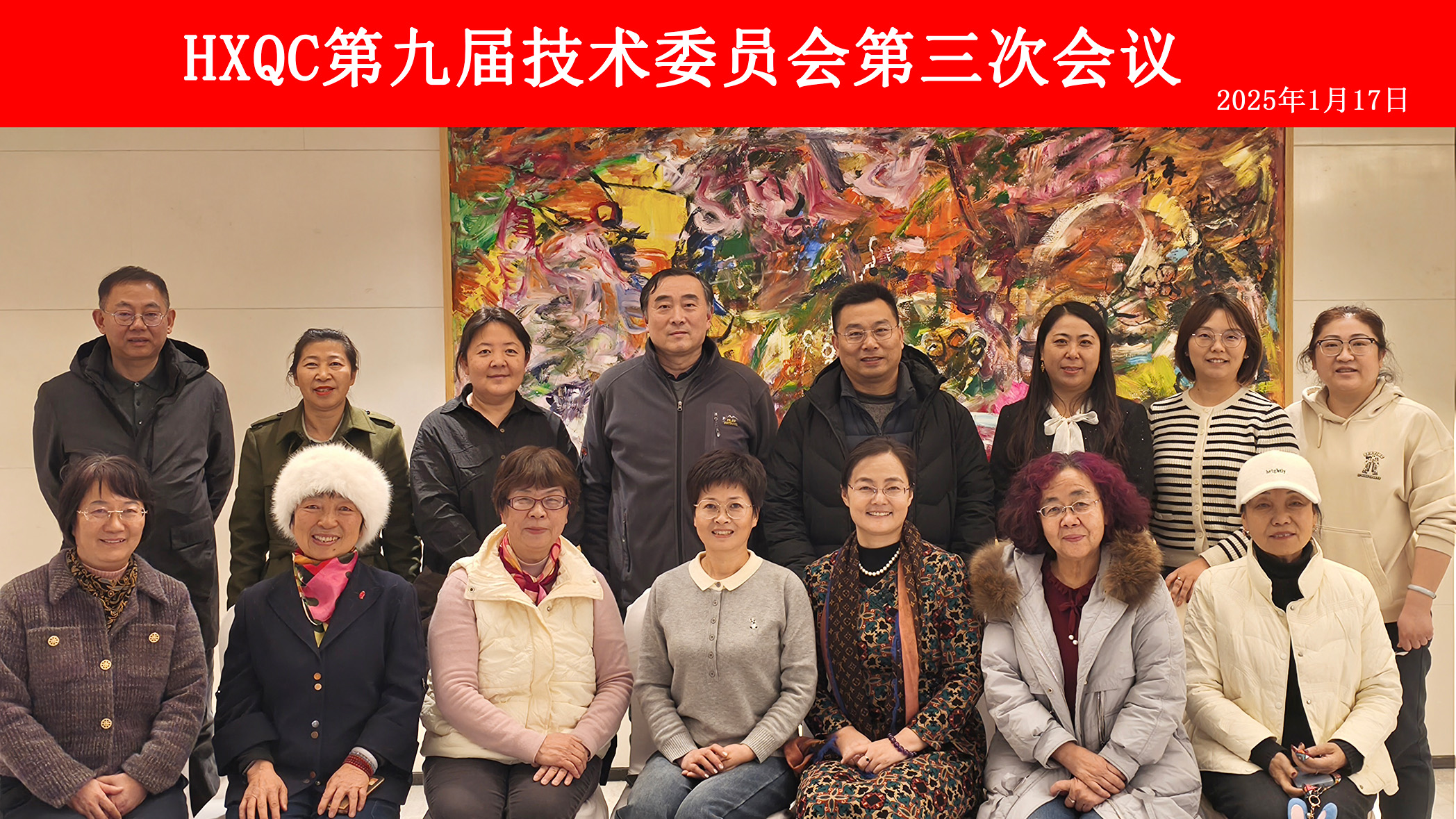 HXQC第九屆技術委員會第三次會議在天津圓滿落幕