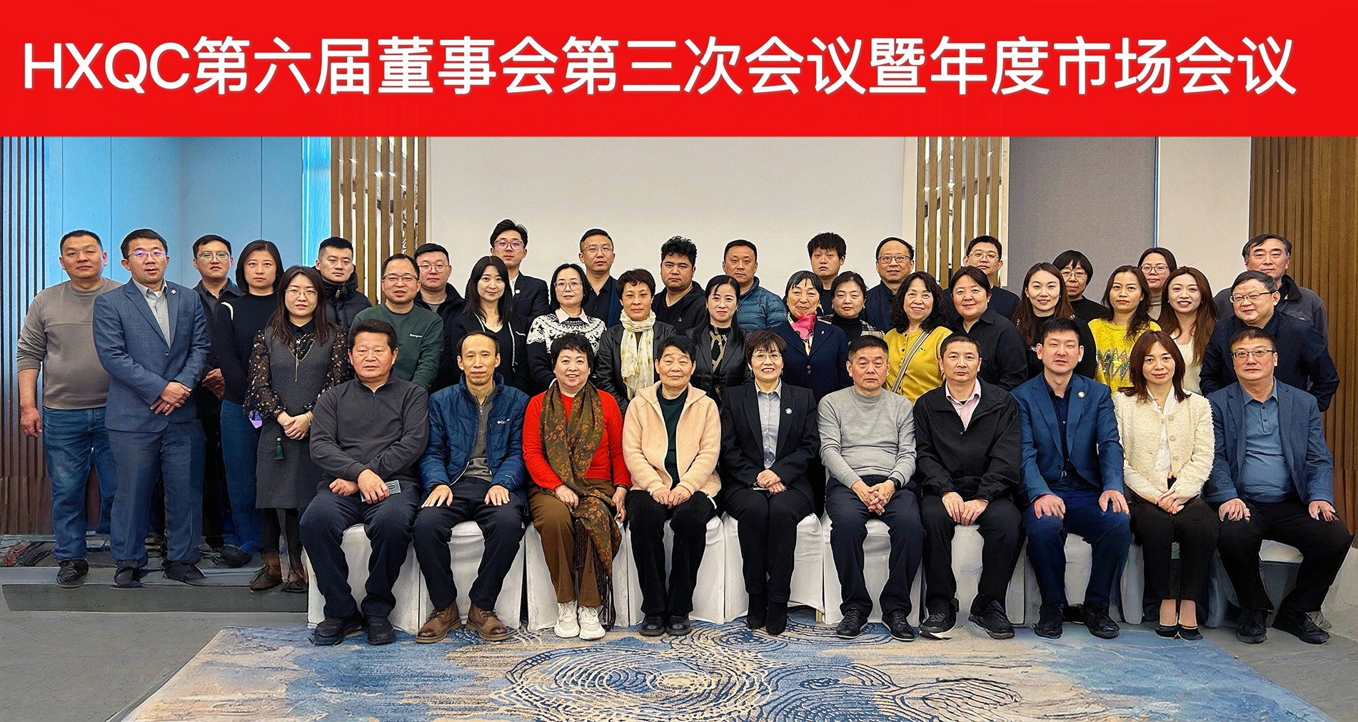 HXQC第六屆董事會第三次會議暨年度市場會議圓滿落幕