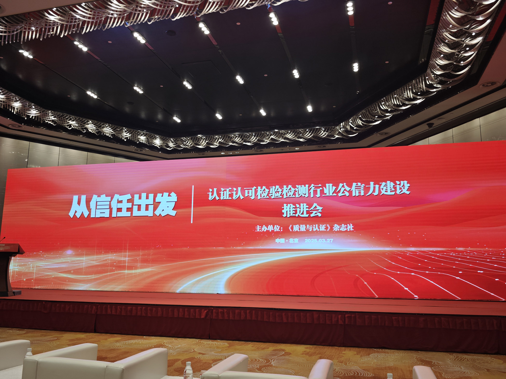 HXQC共同見證《認證認可檢驗檢測行業公信力建設推進會》在京舉行