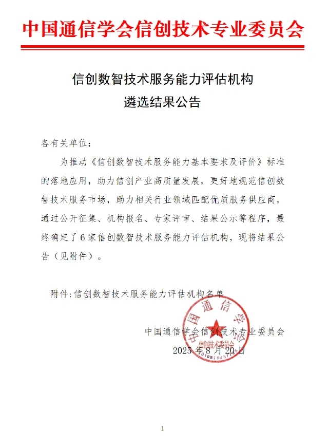 HXQC入選信創數智技術服務能力首批評估機構