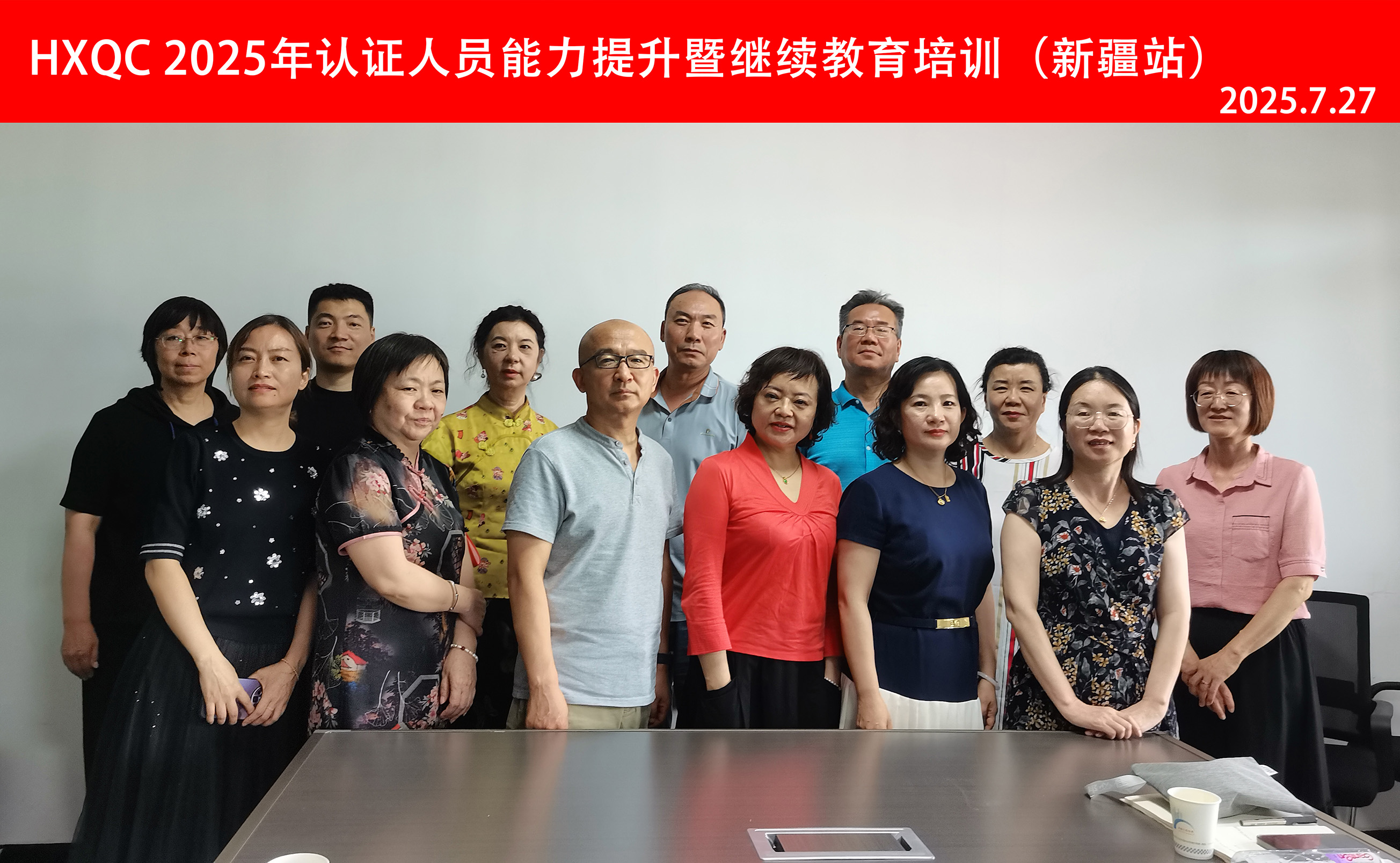 賦能人員成長 提升專業能力——“HXQC 2025年認證人員能力提升暨繼續教育培訓（新疆站）”培訓成功舉辦