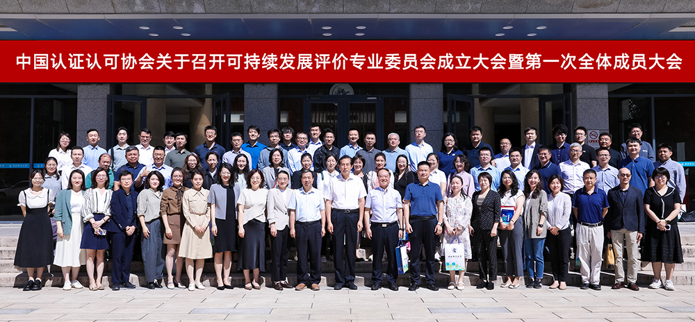 聚焦 “雙碳” 與 ESG！HXQC 專家受邀加入中國認證認可協會可持續發展評價專委會