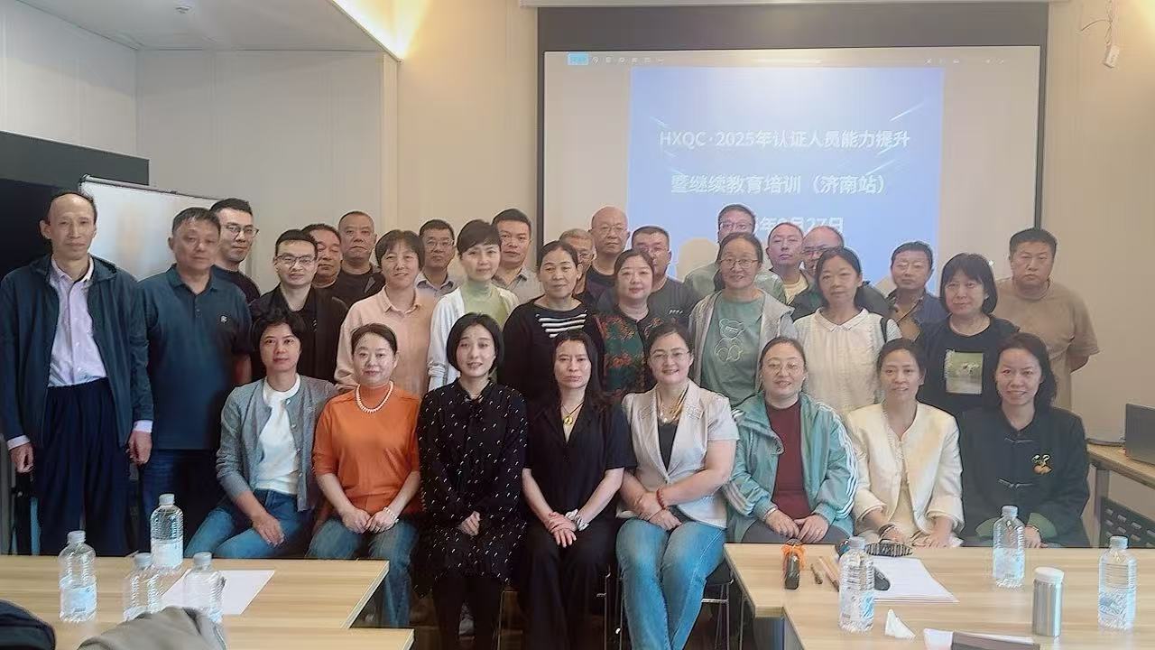 聚焦認證質量新規，強化審核專業能力——2025年HXQC認證人員能力提升暨繼續教育（濟南站）成功舉辦